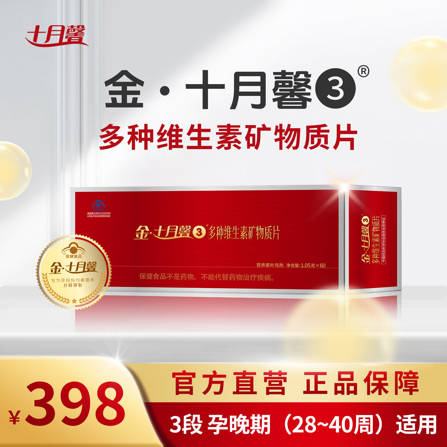 金十月馨3段孕妇复合维生素孕晚期叶酸钙铁锌全孕期营养品补充剂