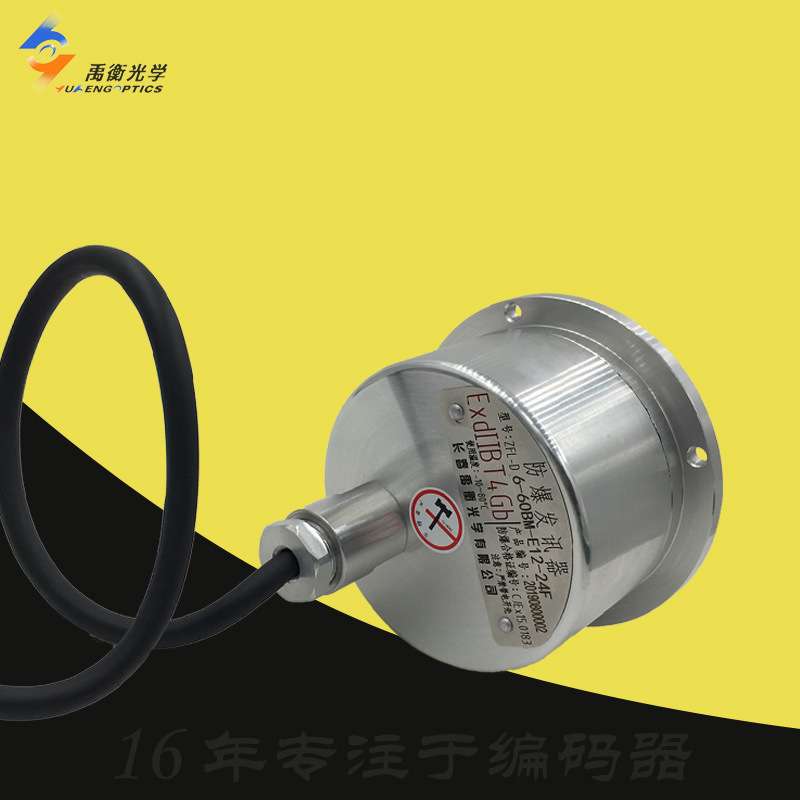 ZFL-D6-60BM-E12-24F长春禹衡51.2防爆发讯器50编码器10BM-E5-26E