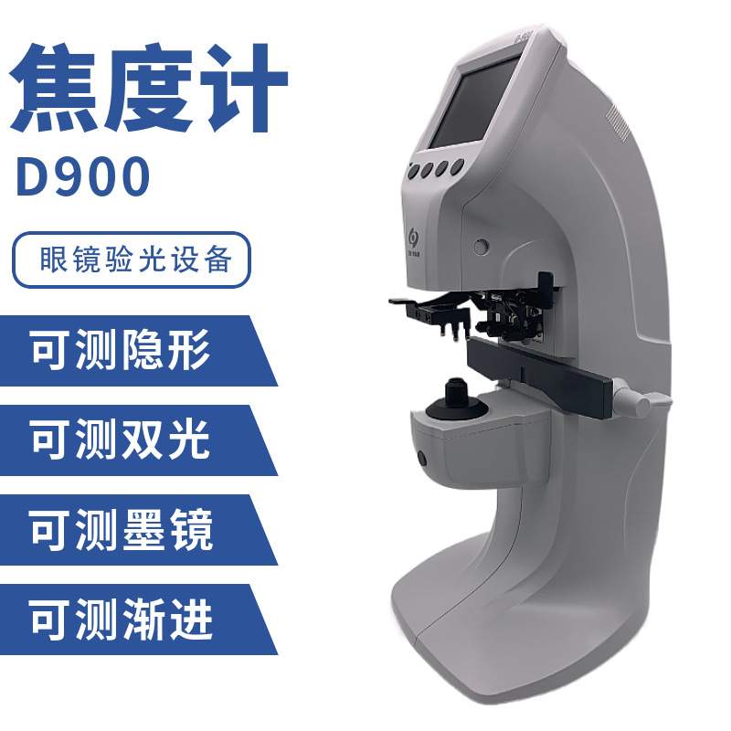 新缘D-900自动焦度计 袖珍迷你眼镜店顶查片仪 眼镜片度数一度仪