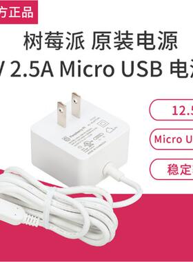 微雪树莓派原装电源1.5米DC电源适配器5V2.5AMicroUSB接口