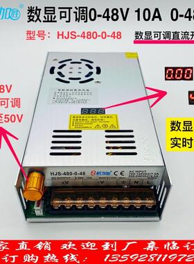 数显0-48V可调0-48V10A480W直流稳压开关电源航加胜HJS-480-0-48