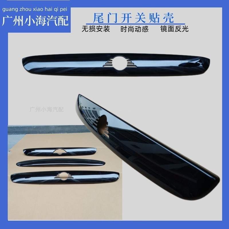 适用于宝马迷你MINI汽配汽车R56F56尾门开关升级改装黑化贴壳