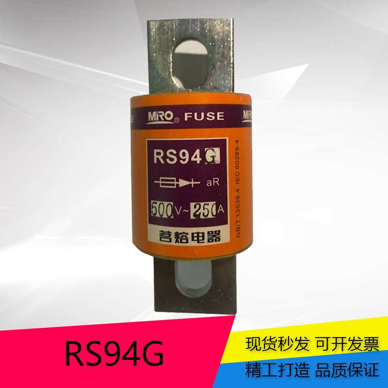 茗熔圆管螺栓型快速熔断器RS94G 250A/300A/350A保险丝