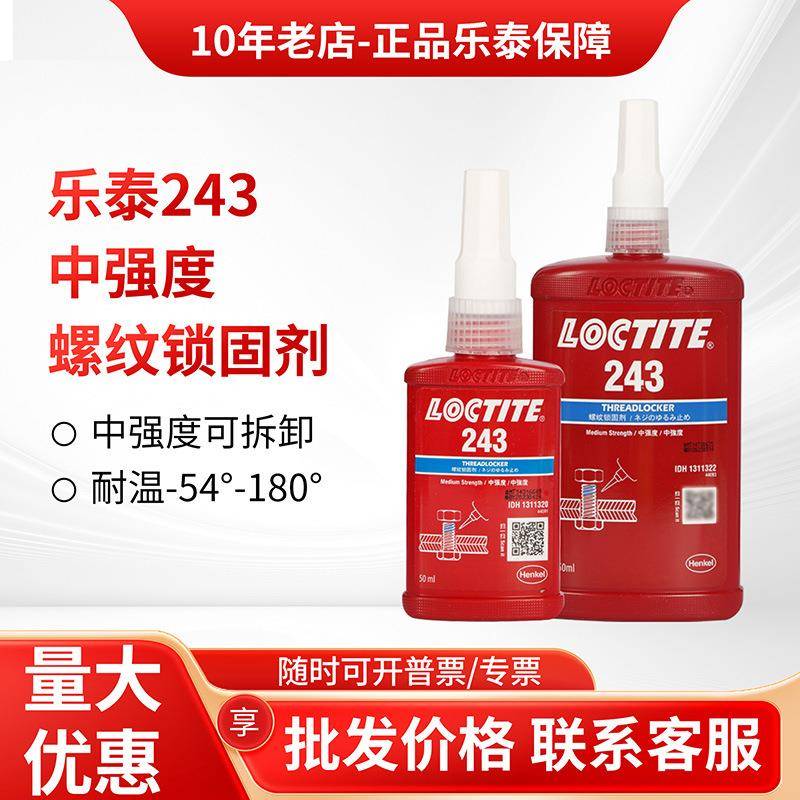 乐泰243 222 263 290 272 277 241 242螺丝胶水金属螺纹锁固剂