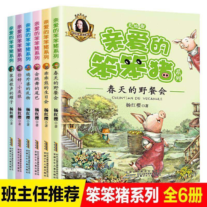 6册亲爱的笨笨猪系列注音全版杨红樱的书籍儿童全套男孩女孩鞠萍