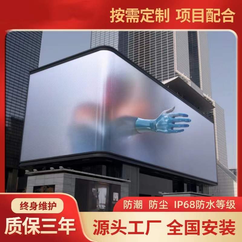 裸眼3D显示屏LED全彩屏沉浸式室内户外电子广告舞台广场大屏幕