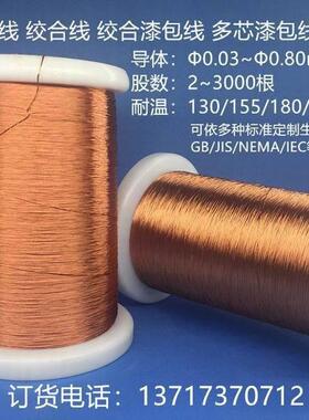 绞合漆包线/多股线/LITZWIRE利兹线0.10mmx(2~3000)