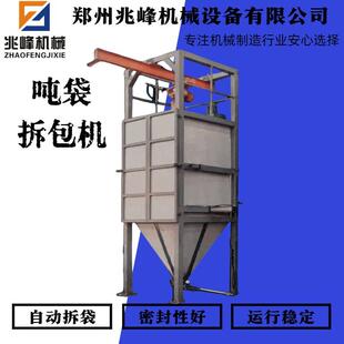 兆峰牌自动破袋投料机密闭式吨包投料站无尘自动吨袋拆包机