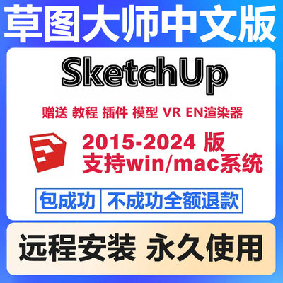 Su草图大师软件sketchup远程包安装2023/WIN/2022/mac版M1渲染器