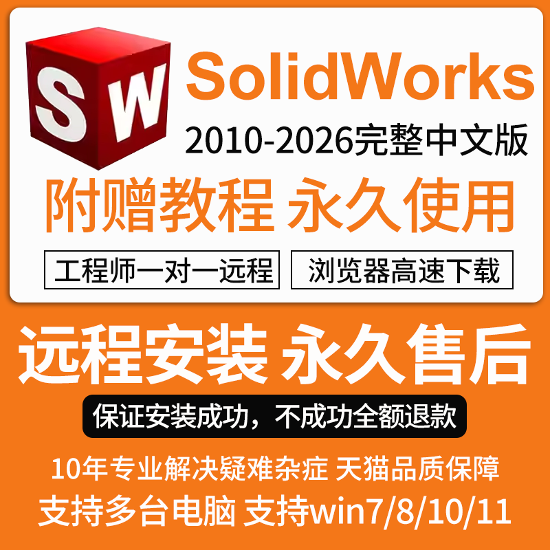SW SolidWorks软件远程安装2026/2025/2024/2023/2022/2021/2