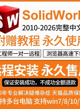 SW SolidWorks软件远程安装2026/2025/2024/2023/2022/2021/2020
