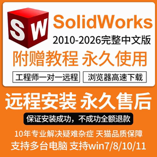 SW SolidWorks软件远程安装2026/2025/2024/2023/2022/2021/2020