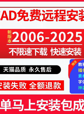 CAD软件远程安装2006-2024 远程定制服务MAC 2014 2020 2021 2024