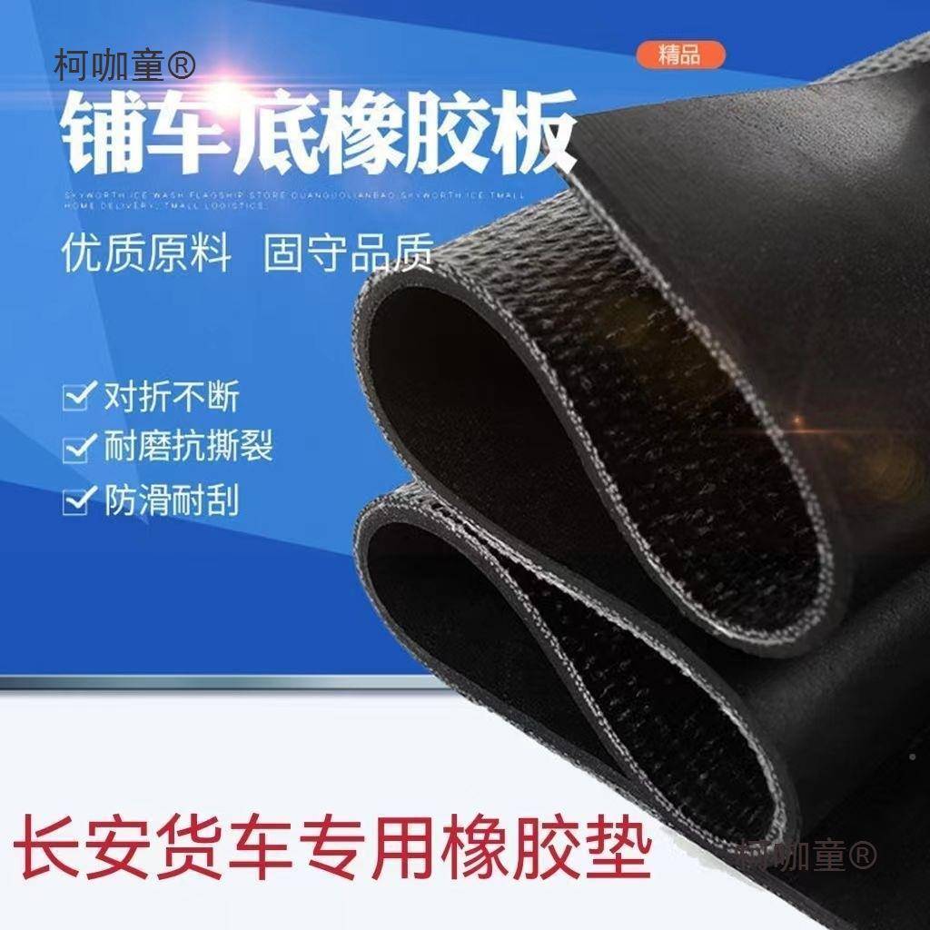 安货车铺车底橡胶车厢橡长胶垫胶铺车柯咖童底专用垫夹板线耐磨麦
