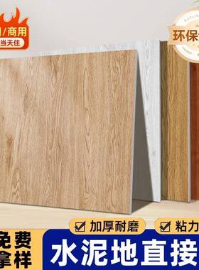 800800木纹地板贴自粘p仿xvc石塑地板革HBD加厚水泥地直接铺耐磨?