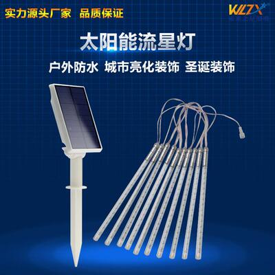 厂工直TXF销LED流亮星太阳能流星雨灯串户外节日化景观五彩装饰灯