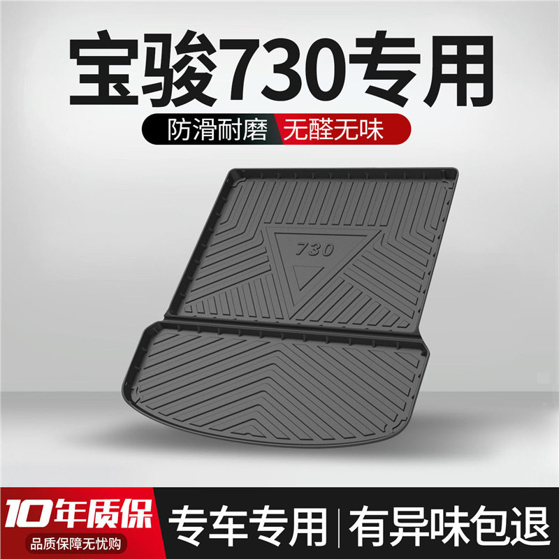 宝骏730后备箱垫汽车用品大全实用装饰配件全车内饰改装后尾箱垫
