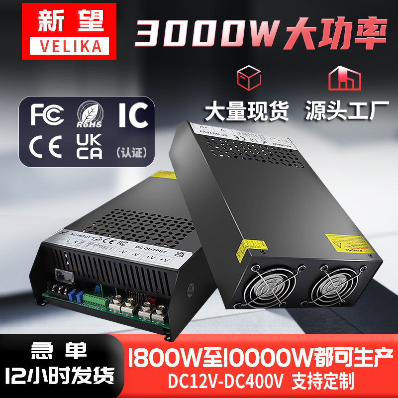 12V3000W设备电源AC220V转DC24V48V60V72V110V220V380V开关电源