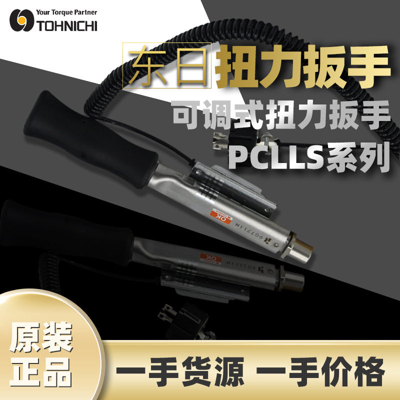 东日PCLLS50NX15D预置式扭力扳手