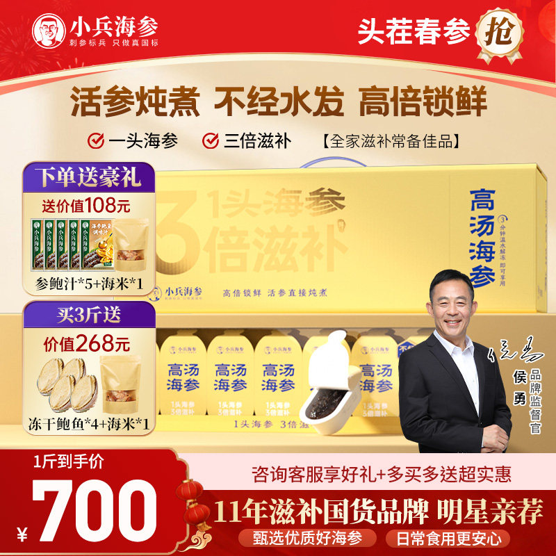 (侯勇推荐)小兵海参鲜炖 辽刺参解冻即食不水发高汤炖煮滋补礼盒