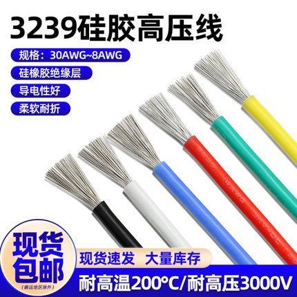 美标3239硅胶线高温线耐高压30 28 24 22 18AWG航模镀锡铜高压线