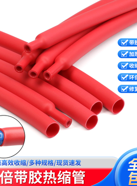 三倍双壁热缩管含胶热缩套管防水加厚带胶3倍收缩环保收缩管红色