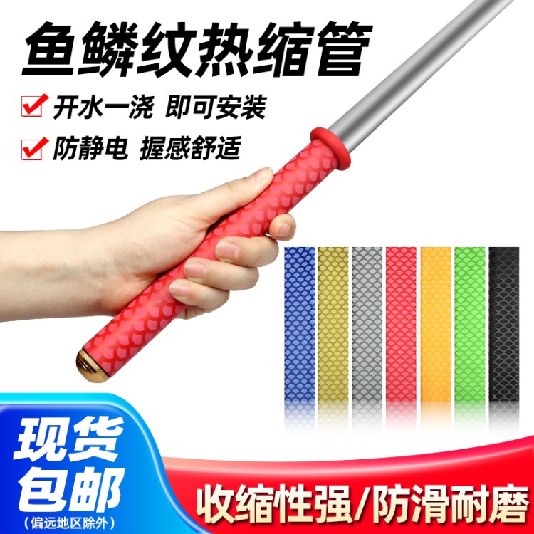 防滑热缩管 鱼鳞纹鱼竿手把缠绕带 吸汗防电绝缘钓鱼竿羽毛球套管