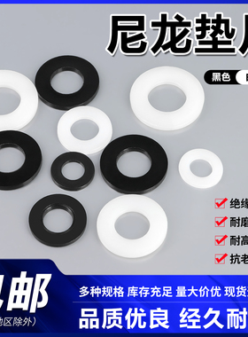 黑色白色尼龙垫片绝缘耐磨圆形塑料硬塑胶超薄平垫圈M3M4M6M8M12