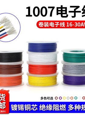 美标1007电子线镀锡铜16 18 20 24 28 30AWGLED电路配线电线卷装