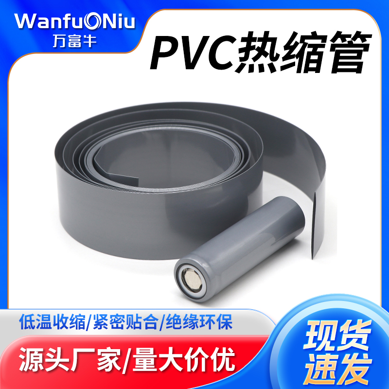 PVC熱縮管電池封裝阻燃熱縮膜