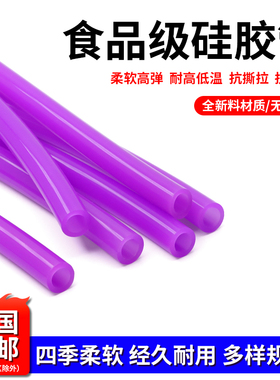 硅胶管食品级软管1/2/3/4/6/7/8/10mm耐高温无异味家用吸水管紫色