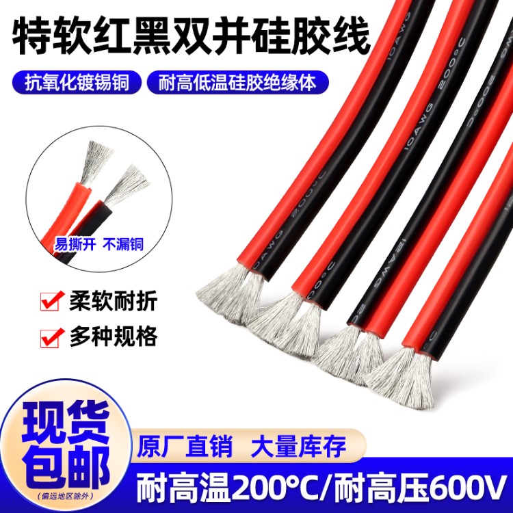 超柔硅胶线耐高温2芯8 12 14 16 18 20 24 30AWG红黑线两芯双并线