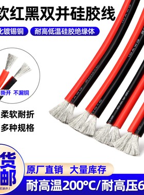 超柔硅胶线耐高温2芯8 12 14 16 18 20 24 30AWG红黑线两芯双并线