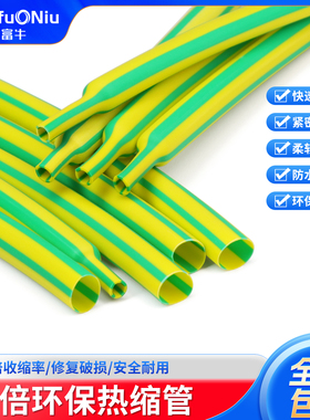 黄绿两倍热缩管阻燃线束管道标示电线套管黄绿双色相间热缩管环保