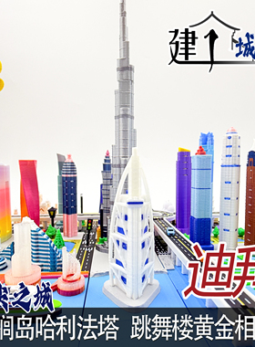 迪拜微缩城市模型玩具益智拼装男孩益智创意生日礼物微趣玩指尖
