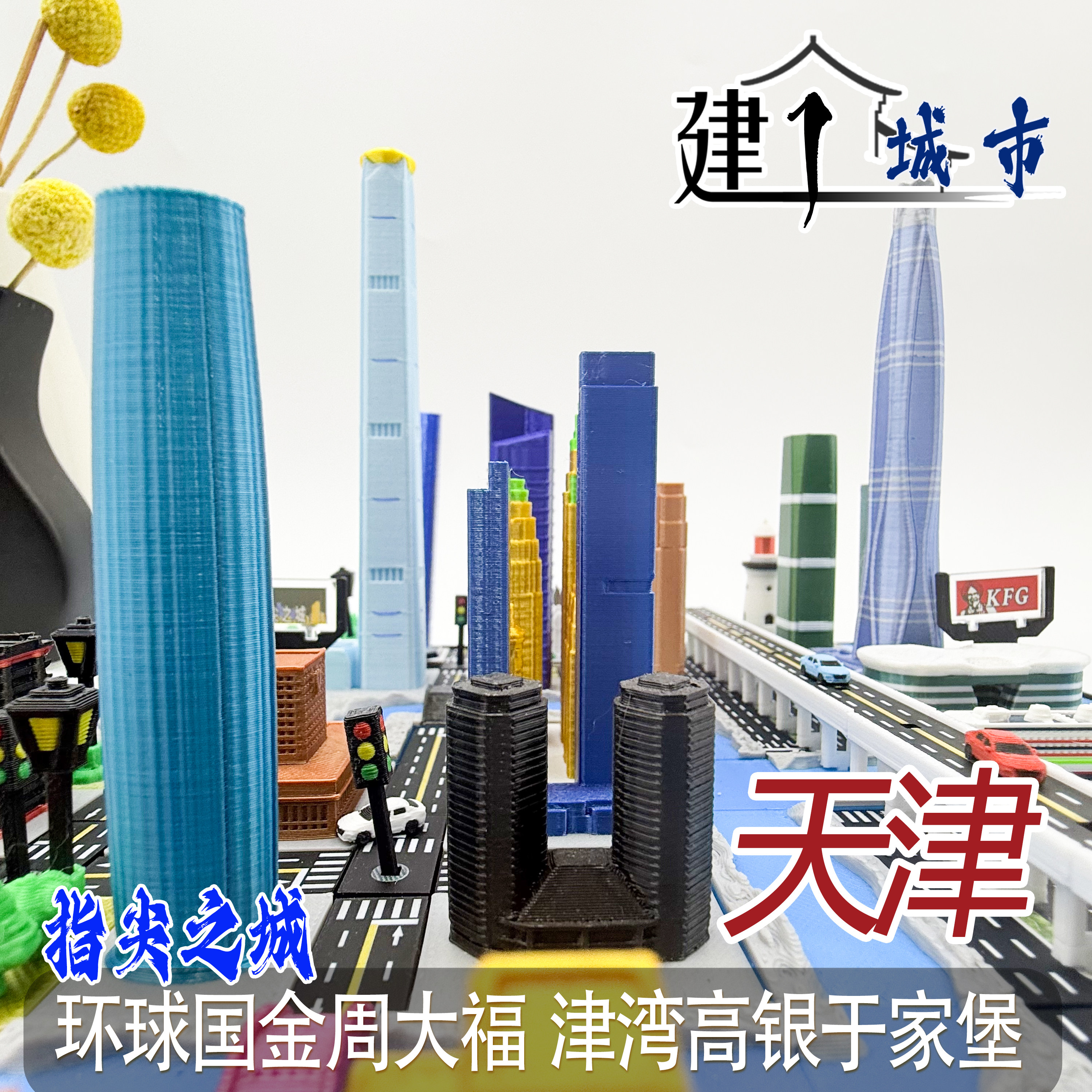 超级城市模型指尖建筑男孩礼物