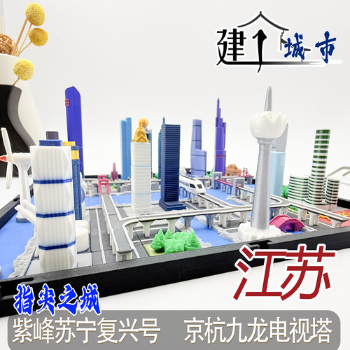 超级城市模型指尖建筑男孩礼物