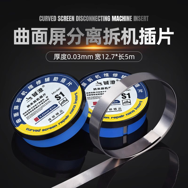 热销铖澄CC-S1曲面屏分离拆机插片不锈钢超薄超窄屏幕分离拆机片
