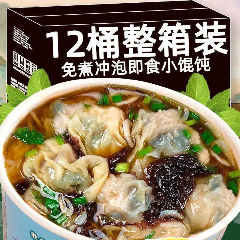 云吞懒人免煮冲泡馄饨夜宵早餐速食即食紫菜混沌方便抄手桶装整箱