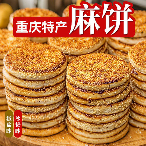 50包】重庆麻饼老式老款芝麻饼冰糖芝麻饼传统土麻饼椒盐麻饼即食
