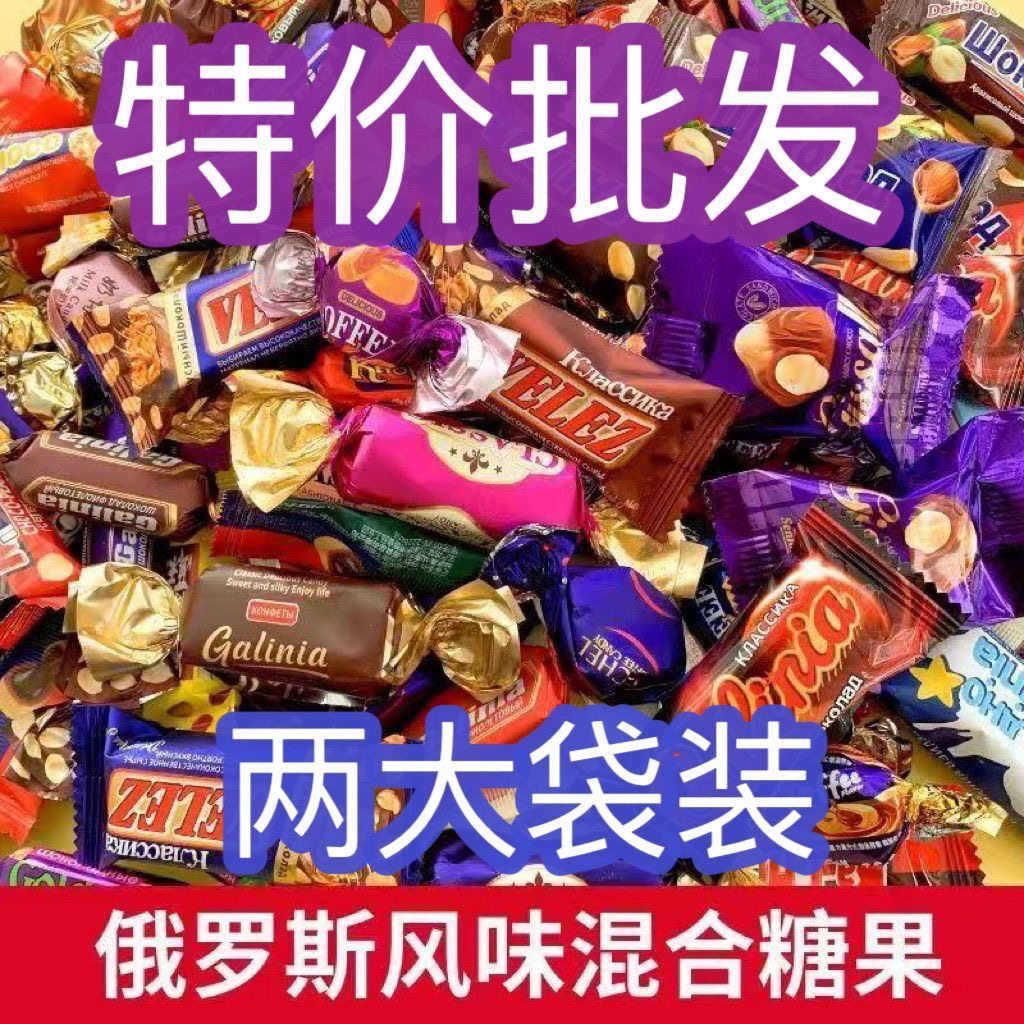 俄罗斯风味混合巧克力糖果混合糖果口味夹心软牛扎糖喜糖年货礼包