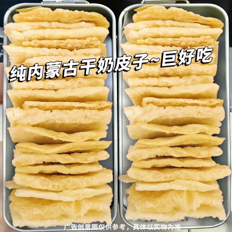 内蒙特产无添加无蔗糖鲜奶制干奶皮健康零食牧民手工即食纯奶皮子