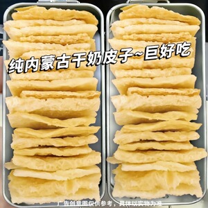 内蒙特产无添加无蔗糖鲜奶制干奶皮健康零食牧民手工即食纯奶皮子