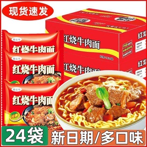 【24袋】经典红烧牛肉面口味混装方便面泡面整箱特价批发袋装