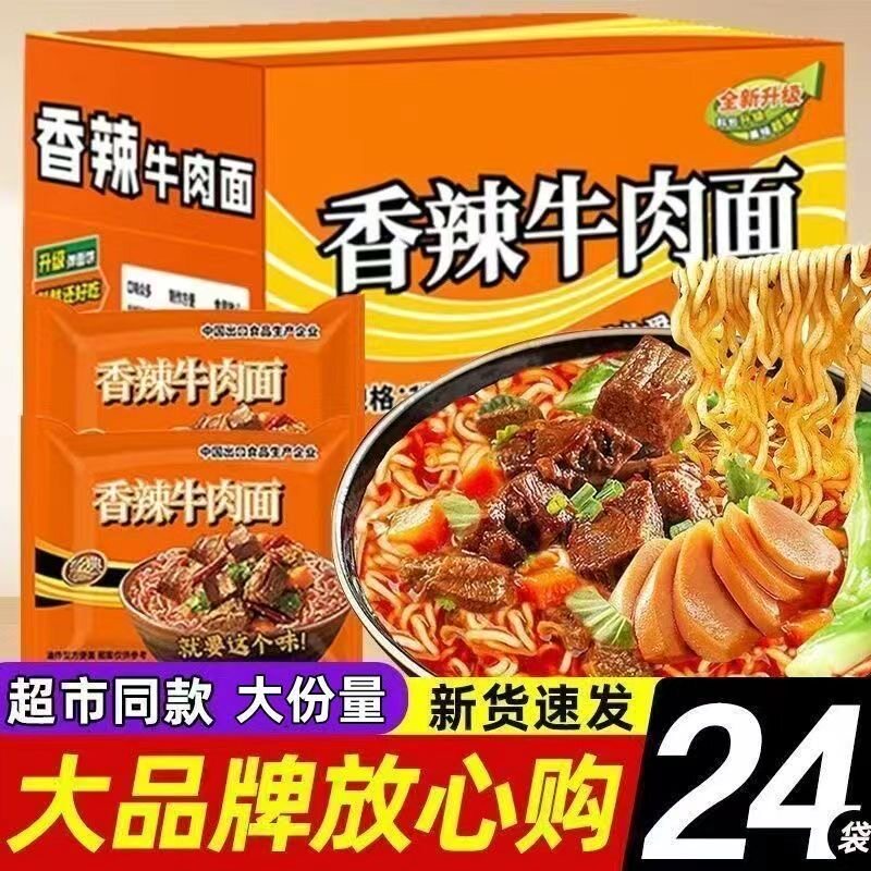 【买一箱送一箱】经典红烧牛肉面香辣口味速食香辣方面袋装方便面