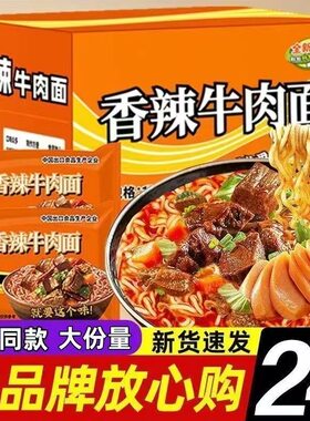 【买一箱送一箱】经典红烧牛肉面香辣口味速食香辣方面袋装方便面
