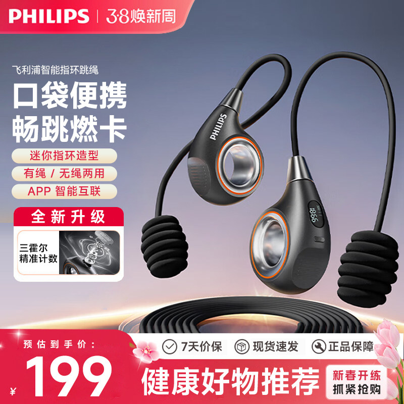 飞利浦智能指环跳绳 有氧健身成人儿童中考无绳减肥燃脂口袋跳绳
