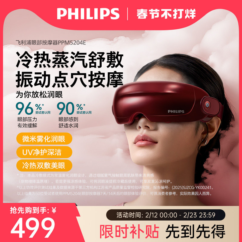 飞利浦眼部按摩仪护眼润眼仪缓解疲劳雾化蒸汽眼罩美眼宝新年礼物