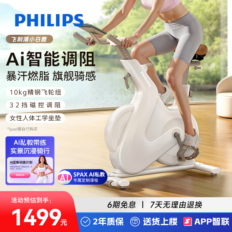飞利浦小白鹿动感单车家用智能室内减肥自行车健身房专用运动器材