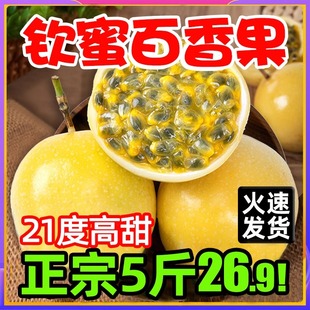 5斤大果原浆黄晶果整箱黄金果 钦蜜9号黄金百香果新鲜水果 包邮